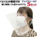 【曇り止め機能付・シート交換可】フェイスシールド 曇り止め機能付き(片面) 5個セット 額につけても、首からかけても 首掛け 首かけ フェイスガード 日本製 口...