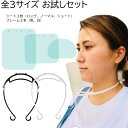 フェイスシールド全サイズお試しセット(フレーム2本・シート3枚)【曇り止め機能付・シート交換可】フェイスシールド 曇り止め機能付き(片面) 額につけても首からか...