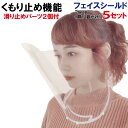 滑り止めパーツのおまけ2個付★限定50セット【曇り止め機能付(片面)・シート交換可】フェイスシールド 5個セット 日本製 送料無料首掛け 首かけ フェイスガード...