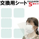 【交換用シート5枚】フェイスシールド 曇り止め機能付き(片面) シートのみ 5枚 額につけても、首からかけても 首掛け 首かけ フェイスガード 日本製 口元 目...