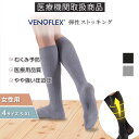 弾性ストッキング 医療用 むくみ予防 下肢静脈 の血流促進 着圧ソックス おすすめ VENOFLEX FAST コットン 綿 ハイソックス 15-20mmHg ..