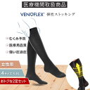 医療用 弾性ストッキング 2足 下肢静脈の血流促進 2足セット 着圧ソックス おすすめ VENOFLEX FAST コットン 綿 ハイソックス 20-36mmHg ヴェノフレックス 女性 女性用 レディース 妊婦 マタニティ夏用 大きいサイズ おしゃれ 介護 おやすみ 強圧【品質保証】 1