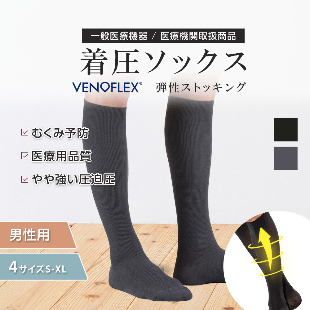 楽天医療・介護用品の専門店 BestAid弾性ストッキング 医療用 むくみ予防 下肢静脈 の血流促進 着圧ソックス 大きいサイズ VENOFLEX FAST 男性 男性用 メンズ コットン ハイソックス 靴下 15-20mmHg 加圧ソックス ベノフレックス おすすめ 綿 筋肉痛 足の疲れ 父の日 就寝 夏用 テレビ【品質保証】