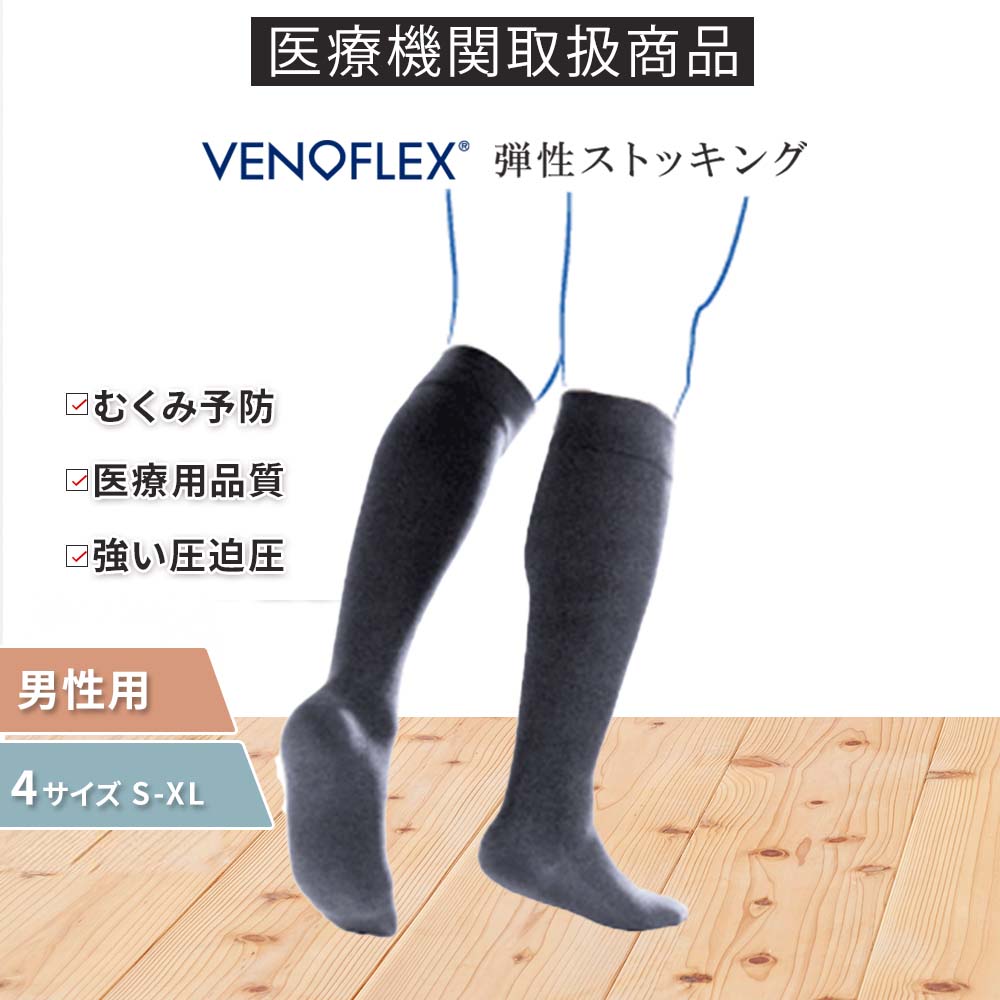 【全品P5倍】弾性ストッキング 医療用 むくみ予防 着圧ソックス 男性 大きいサイズ おすすめ VENOFLEX CityConfortCoton コットン ハ...