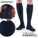 弾性ストッキング 医療用 むくみ予防 下肢静脈 の血流促進 着圧ソックス VENOFLEX FASTAIR 男性用 大きいサイズ 加圧 メンズ ハイソックス 靴下 15-20mmHg おすすめ メンズ 足の疲れ 父の日 プレゼント ヴェノフレックス 就寝 MAKUAKE 夏用