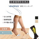 ヴェノフレックス 医療用 弾性 ストッキング 着圧ソックス 女性 レディース やや強い 圧迫圧 15-20mmHg むくみ おしゃれ 夜間靴下 人気 品質保証 弾性ストッキング