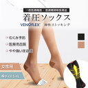 ヴェノフレックス 医療用 弾性 ストッキング 着圧ソックス 女性 レディース やや強い 圧迫圧 15-20mmHg むくみ おしゃれ 夜間靴下 人気 品質保証 ...