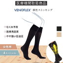 弾性ストッキング 医療用 むくみ予防 下肢静脈 の血流促進 着圧ソックス おすすめ VENOFLEX SECRET ハイソックス 15-20mmHg 女性 女性用 レディース 妊婦 マタニティ 大きいサイズ おしゃれ 介護 おやすみ 夜間 Makuake 健康 テレ 人気【品質保証】