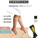 ヴェノフレックス 医療用 弾性 ストッキング むくみ 予防 着圧ソックス おすすめ ハイソックス 20-36mmHg 女性 レディース つま先なし オープントゥ...