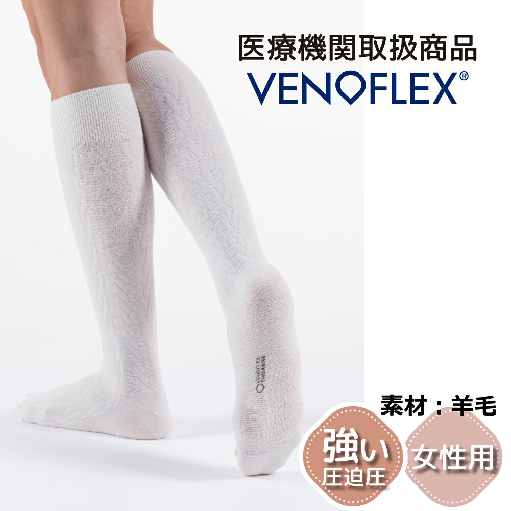 弾性ストッキング 医療用 むくみ 下肢静脈 の血流促進 着圧ソックス おすすめ VENOFLEX FAST LAINE ハイソックス 20-36mmHg ヴェノフレックス 女性 女性用 レディース 妊婦 黒 白 大きいサイズ おしゃれ 介護 夜間 プレゼント 母の日 夏用 ウール【品質保証】