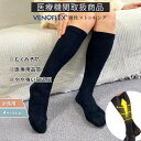 弾性ストッキング 医療用 もこもこ 医療用 着圧ソックス むくみ 厚手 おすすめ VENOFLEX SOFT&CARE ハイソックス 15-20mmHg 女性用...