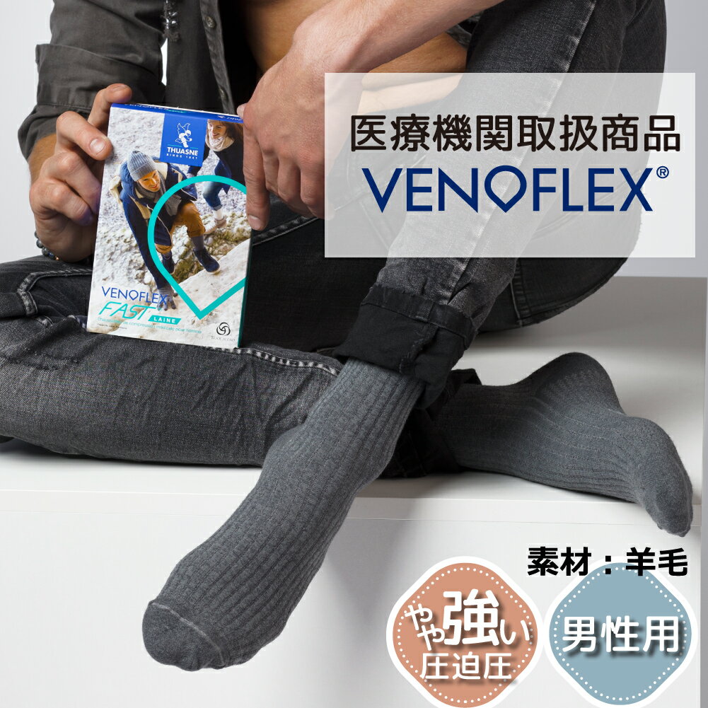 弾性ストッキング 医療用 むくみ予防 下肢静脈 の血流促進 着圧ソックス 大きいサイズ VENOFLEX FAST LAINE 男性 男性用 メンズ コットン ハイソックス 靴下 15-20mmHg 加圧ソックス ベノフレックス おすすめ 筋肉痛 足の疲れ 父の日 就寝 春用 夏用 秋用 冬用【品質保証】