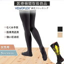 医療用 着圧ソックス むくみ ニーハイストッキング 弾性ストッキング VENOFLEX ヴェノフレックス Kokoon コクーン 20-36mmHg 加圧ソック...