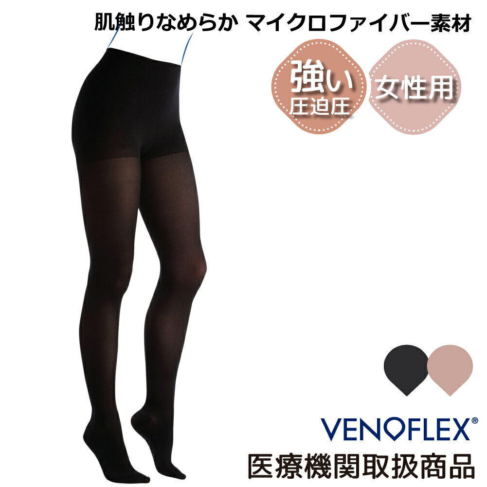 医療用 着圧ソックス 下肢静脈 の血流促進 むくみ パンティストッキング 弾性ストッキング VENOFLEX ヴェノフレックス Kokoon コクーン 20-36mmHg　パンスト 加圧ストッキング　マタニティ 妊婦 女性用 レディース VENOFLEX