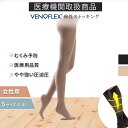 【22日マラソン全品P5倍】弾性ストッキング 医療用 薄手 やや強めの圧 むくみ 着圧ソックス おすすめ VENOFLEX SECRET 15-20mmHg ヴェノフレックス 女性用 レディース 大きいサイズ おしゃれ(4)