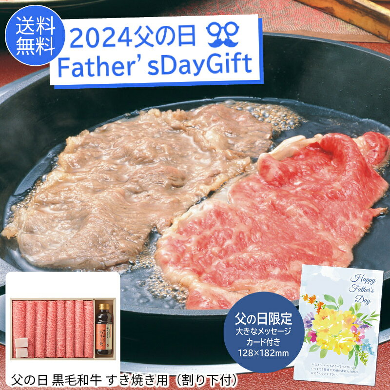 父の日 プレゼント 2024＜浅草今半＞父の日 黒毛和牛 すき焼き用（割り下付） ※父の日ギフト限定カード付父の日 黒毛和牛 すき焼き 肩ロース 贈り物※こちらの商品はメーカー直送品です。