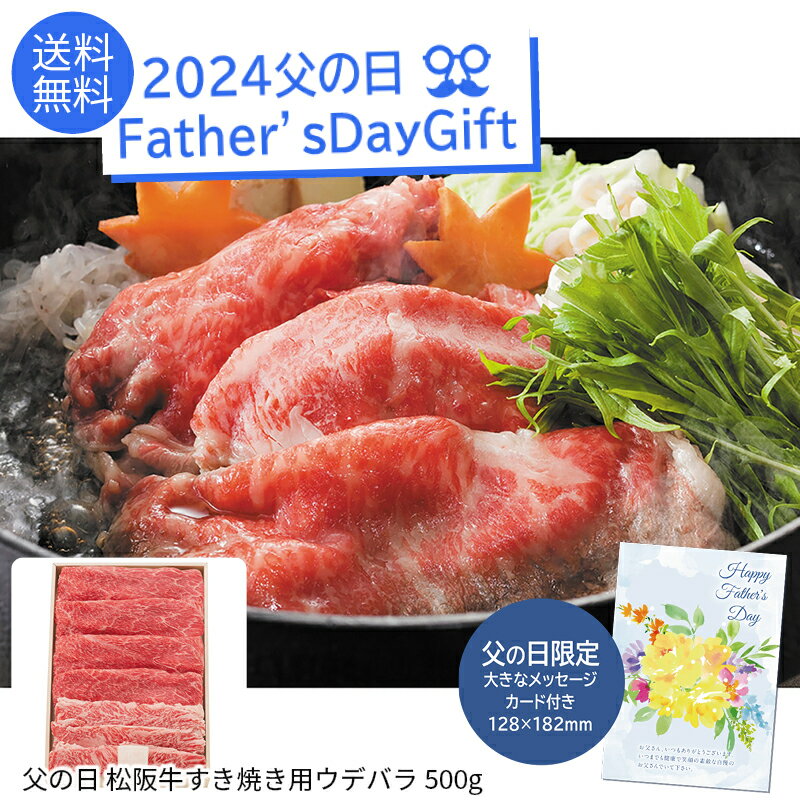 父の日 プレゼント 2024父の日 松阪牛すき焼き用ウデバラ500g ※父の日ギフト限定カード付父の日 松阪牛 すき焼き ウデバラ 500g 高級ギフト※こちらの商品はメーカー直送品です。