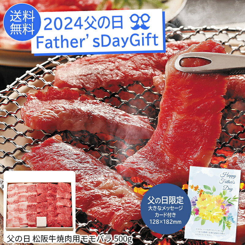 父の日 プレゼント 2024父の日 松阪牛焼肉用モモバラ500g ※父の日ギフト限定カード付父の日 松阪牛 焼肉 モモバラ 500g 高級ギフト※こちらの商品はメーカー直送品です。