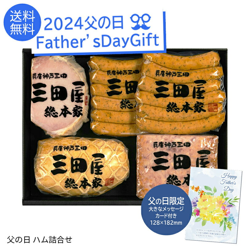 父の日 プレゼント 2024＜三田屋総本家＞父の日 ハム詰合せ ※父の日ギフト限定カード付父の日 ハム 詰合せ 贈り物 和食 ギフト 贅沢 至福※こちらの商品はメーカー直送品です。