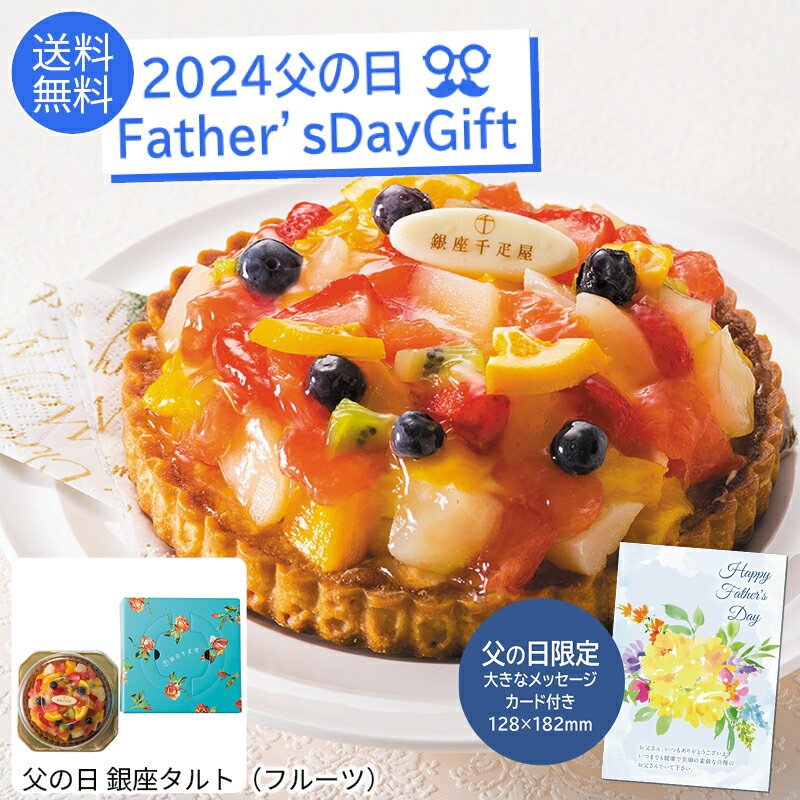 タルトのギフト 父の日 プレゼント 2024＜銀座千疋屋＞父の日 銀座タルト（フルーツ） ※父の日ギフト限定カード付父の日 タルト フルーツ 銀座 ギフト スイーツ プレゼント※こちらの商品はメーカー直送品です。