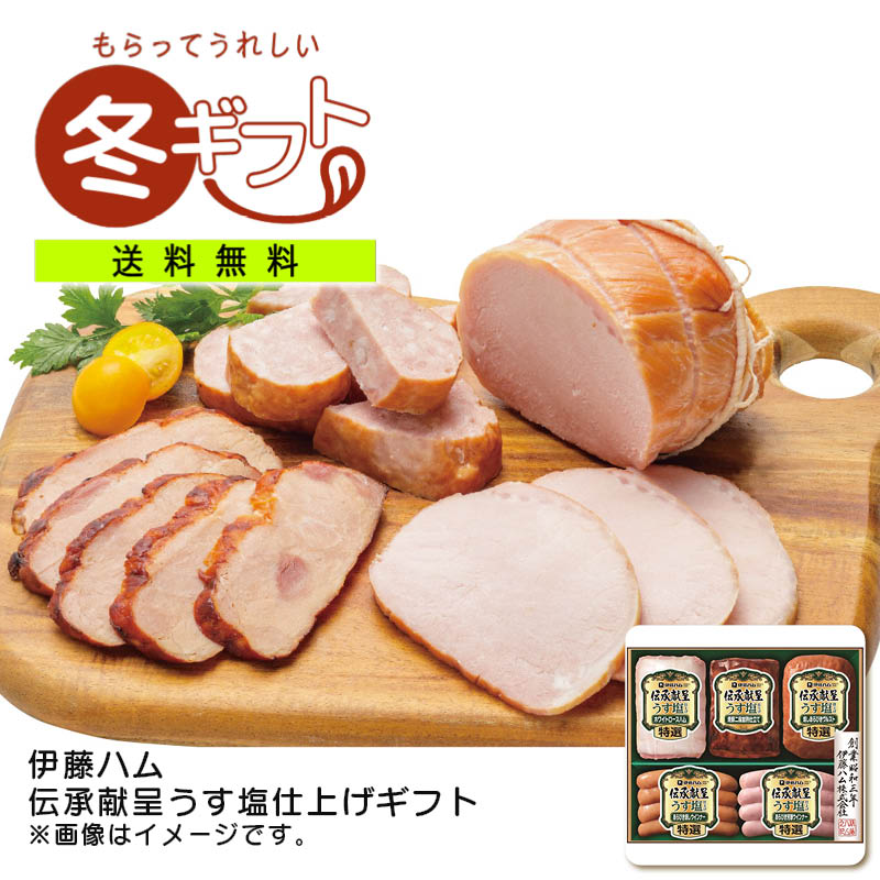 お歳暮 送料無料＜伊藤ハム＞伝承献呈うす塩仕上げギフトギフト 贈り物 健康 食卓 パーティ お祝い 内祝い プレゼント お返し用※こちらの商品はメーカー直送品です。
