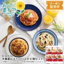 お中元 送料無料<ピエトロ>洋麺屋ピエトロパスタ6種セット冷凍パスタ 本格的 手軽 調理 簡単 夕食 ディナー※こちらの商品はメーカー直送品です。