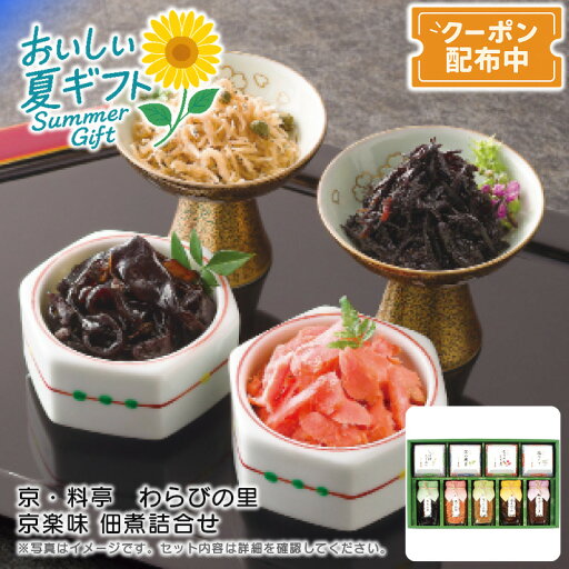 お中元 送料無料<京・料亭 わらびの里>京楽味 佃煮詰合せ わS-50料亭風味 保存食 おつまみ 家庭料理 伝統の味※こちらの商品はメーカー直送品です。 お中元 送料無料<京・料亭 わらびの里>京楽味 佃煮詰合せ わS-50料亭風味 保存食 おつまみ 家庭料理 伝統の味※こちらの商品はメーカー直送品です。