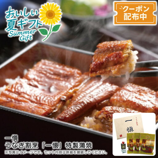 【早割クーポン&P2倍】お中元 送料無料<一愼>うなぎ割烹「一愼」特製蒲焼贅沢 夕食 ディナー お祝い おつまみ※こちらの商品はメーカー直送品です。 【早割クーポン&P2倍】お中元 送料無料<一愼>うなぎ割烹「一愼」特製蒲焼贅沢 夕食 ディナー お祝い おつまみ※こちらの商品はメーカー直送品です。