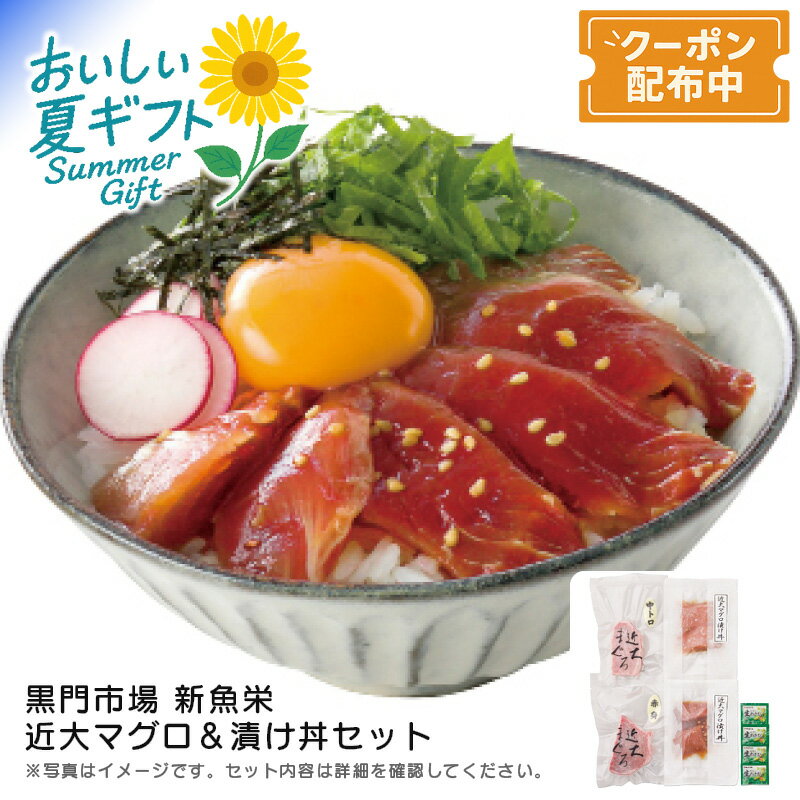 【早割クーポン&P2倍】お中元 送料無料<黒門市場 新魚栄>近大マグロ&漬け丼セット新鮮 海産物 贅沢 夕食 簡単調理※こちらの商品はメーカー直送品です。
