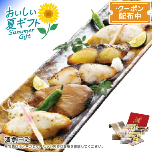 【早割クーポン&P2倍】お中元 送料無料<一愼>漬魚三彩夕食 おつまみ 焼き魚 ご飯のお供 日本の味※こちらの商品はメーカー直送品です。 【早割クーポン&P2倍】お中元 送料無料<一愼>漬魚三彩夕食 おつまみ 焼き魚 ご飯のお供 日本の味※こちらの商品はメーカー直送品です。