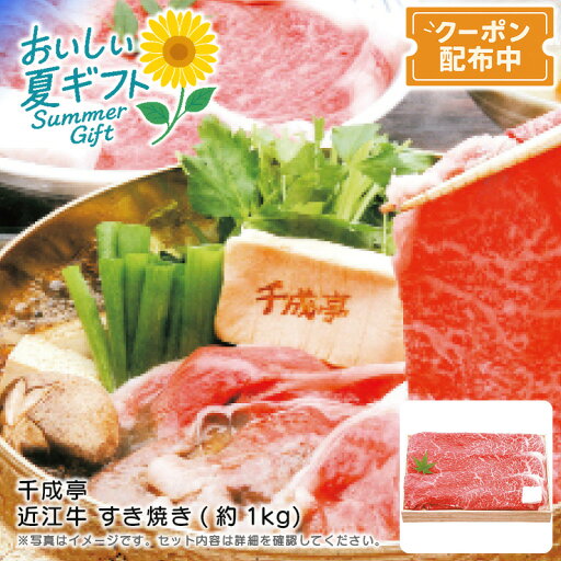 お中元 送料無料<千成亭>近江牛 すき焼き(約1kg)贅沢 赤身肉 バラ肉 冷凍保存 特別ディナー※こちらの商品はメーカー直送品です。 お中元 送料無料<千成亭>近江牛 すき焼き(約1kg)贅沢 赤身肉 バラ肉 冷凍保存 特別ディナー※こちらの商品はメーカー直送品です。