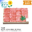 【早割クーポン&P2倍】お中元 送料無料<千成亭>近江牛 上カルビ焼肉(約300g)焼肉 高級肉 ディナー バーベキュー 家族※こちらの商品はメーカー直送品です...