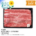 【早割クーポン&P2倍】お中元 送料無料<千成亭>近江牛 肩ロースすき焼き(約600g)高級肉 霜降り 和牛 すき焼き用 滋賀県産※こちらの商品はメーカー直送品...