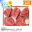【早割クーポン&P2倍】お中元 送料無料<スギモト>国産黒毛和牛モモステーキ用 5枚赤身肉 ステーキ用 和牛ディナー 特別日 名古屋直送※こちらの商品はメーカー...