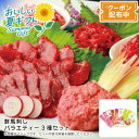【早割クーポン&P2倍】お中元 送料無料<鮮馬刺し>鮮馬刺しバラエティー3種セット熊本 馬肉 赤身 トロ ユッケ おつまみ※こちらの商品はメーカー直送品です。