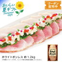 お中元 送料無料ホワイトボンレス 約1.2kgハム サンドイッチ サラダ おつまみ 軽食※こちらの商品はメーカー直送品です。
