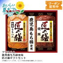 お中元 送料無料<プリマハム>鹿児島もち豚使用 匠の膳ギフトセット特選 ハム ギフト お祝い 贈り物※こちらの商品はメーカー直送品です。