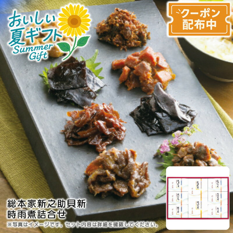 【早割クーポン&P2倍】お中元 送料無料<総本家新之助貝新>時雨煮詰合せ佃煮 ご飯のお供 おつまみ 保存食 贈り物※こちらの商品はメーカー直送品です。