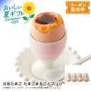 お中元 送料無料<北坂たまご>北坂たまご たまごまるごとプリン淡路島 スイーツ 贅沢 デザート 滑らか※こちらの商品はメーカー直送品です。