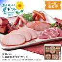 お中元 送料無料<伊藤ハム>伝承献呈ギフトセット贈り物 高級ハム お祝い 美味しい おつまみ※こちらの商品はメーカー直送品です。