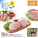 お中元 送料無料<伊藤ハム>伝承献呈うす塩仕上げギフト贈り物 健康 燻製 香ばしさ おつまみ※こちらの商品はメーカー直送品です。