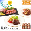【早割クーポン&P2倍】お中元 送料無料<伊藤ハム>至福の洋食 田崎真也セレクションギフト贅沢 ディナー ギフト ローストビーフ トリュフ※こちらの商品はメーカ...