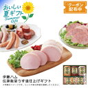 お中元 送料無料<伊藤ハム>伝承献呈うす塩仕上げギフト健康 おつまみ バーベキュー 簡単調理 贈り物※こちらの商品はメーカー直送品です。