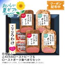 【早割クーポン&P2倍】お中元 送料無料<日本ハム>こわけのローストビーフ&ローストポーク食べきりセットパーティー おつまみ ギフト 豪華 ディナー※こちらの商...