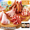 お中元 送料無料北海道 プレミアム 美ノ国熟成 ハム 網焼き ミートローフ 焼豚 贅沢※こちらの商品はメーカー直送品です。