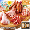 お中元 送料無料北海道 プレミアム 美ノ国贈り物 熟成ハム 特別な日 お祝い 美味しい※こちらの商品はメーカー直送品です。