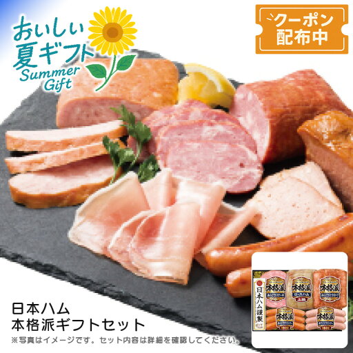 お中元 送料無料<日本ハム>本格派ギフトセット贈り物 高級 食卓 華やか お祝い※こちらの商品はメーカー直送品です。 お中元 送料無料<日本ハム>本格派ギフトセット贈り物 高級 食卓 華やか お祝い※こちらの商品はメーカー直送品です。