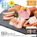 お中元 送料無料<日本ハム>本格派ギフトセット贈り物 プレゼント 高級ハム おつまみ ディナー※こちらの商品はメーカー直送品です。