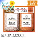 お中元 送料無料ハイライフポーク ギフトセット贈り物 高級ハム 三元豚 おつまみ パーティー※こちらの商品はメーカー直送品です。