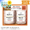 お中元 送料無料ハイライフポーク ギフトセット高級ハム プレゼント おつまみ バーベキュー ディナー※こちらの商品はメーカー直送品です。